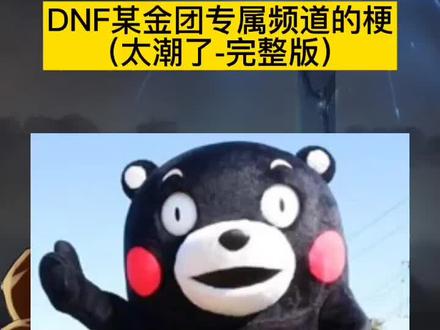 DNF某某金团的瓜!DNF玩家可以看下,凑凑热闹,就挺...搞笑的!哈哈哈~太奇葩了!其实真不如找马哥开个跨十大区呢!#dnf #地下城与勇士