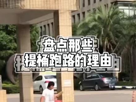 提桶跑路的理由,最后一个,你能忍?#进厂打工 #提桶跑路 #打工人