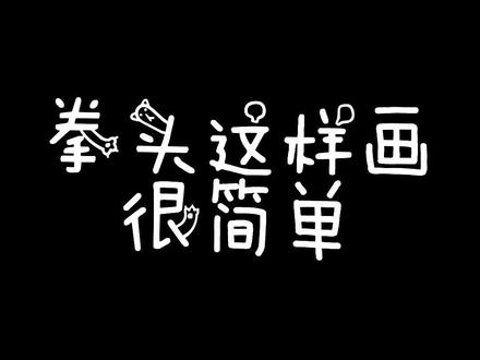 #简笔画 #儿童简笔画 @抖音青少年 #拳头 拳速