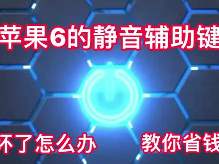 手把手操作。苹果6的静音辅助键坏了怎么办?教你省钱的神操作。