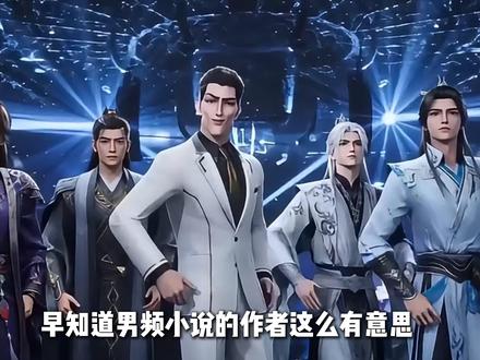 早知道男频小说的作者这么会整活,我还看什么小说。 #小说 #男频小说 #小说作者 #国漫