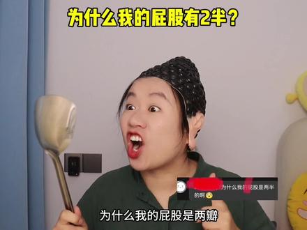 沙雕问题真搞笑,我的屁股,为什么是2半?#我的精分日常