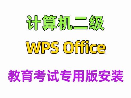 计算机二级WPS Office教育考试专用版安装 #计算机二级 #计算机二级wps #计算机一级wps