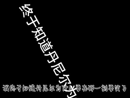 终于知道丹尼尔为什么要笑了#不愧是我 #谁还没个隐藏技能