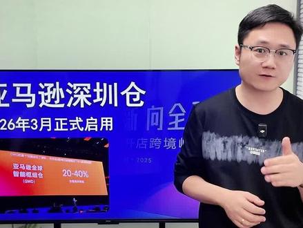 亚马逊将在深圳设置GWD仓库,要抢货代的生意了? #亚马逊峰会 #货代 #货代物流 #亚马逊仓库