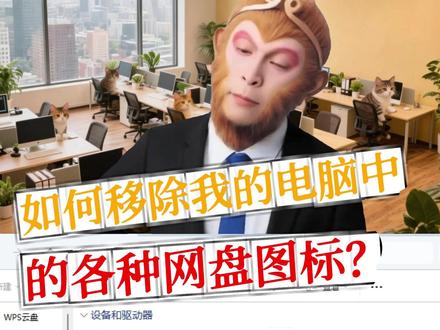 如何移除我的电脑中的各种网盘图标? #电脑技巧 #windows技巧
