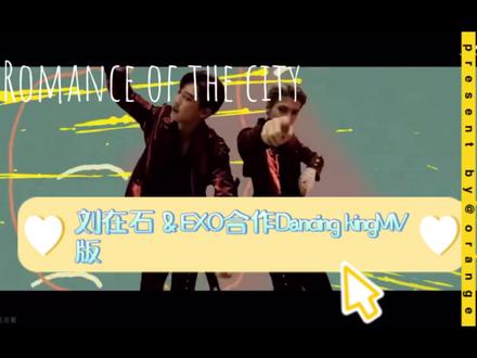 刘大神与EXO合作舞台Dancing king MV版,太好听了 #music #视觉冲击 #EXO #刘在石 #张艺兴