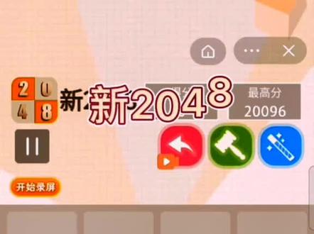#新2048 #游戏 #解压小游戏 教你玩2048