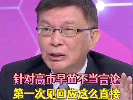 苑举正:针对高市的不当言论,第一次见回应这么直接的!