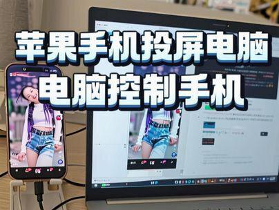 苹果手机投屏到电脑,电脑控制苹果手机 苹果手机投屏到电脑,不仅电脑可以控制苹果手机,手机还可以链接任意WiFi上网或任意流量卡上网,完全自由投屏,不受内网限制。
#苹果投屏到电脑 #投屏神器 #投屏器小屏变大屏 #电脑控制手机 #苹果免越狱