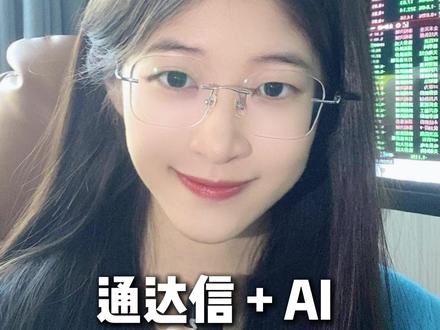 通达信+AI!让选股思路秒变代码! #股票 #股票知识 #股票干货
