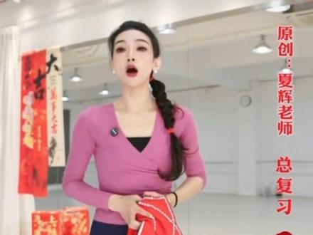 《谁家大美人》夏辉原创舞蹈教学总复习篇(五)#干货分享