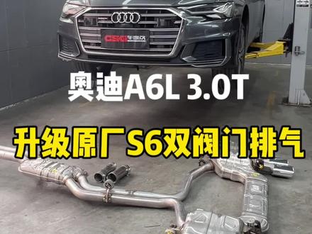 奥迪A6L 3.0T换S6中尾段阀门排气#奥迪a6l #专业的事交给专业的人 #奥迪 #带你懂车 #撸车日常