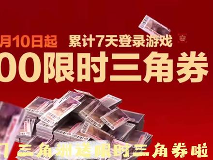 三角洲新春活动送限时三角券啦 #三角洲活动 #限时三角券 #三角洲新春活动 #三角洲行动 #三角洲新春