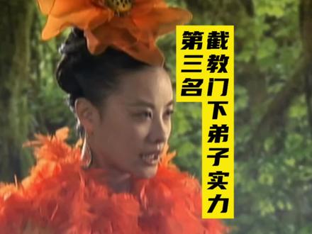 截教门下弟子实力,第三名金灵圣母#金灵圣母 #斗姆元君 #黎山老母 #四象塔