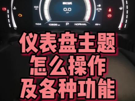 #抖音汽车 #哈弗h6 #汽车 #汽车知识分享 #dou是好车
哈弗H6国潮仪表盘设置