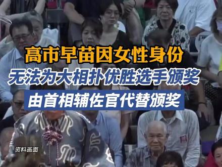 高市早苗因性别原因无缘相扑颁奖