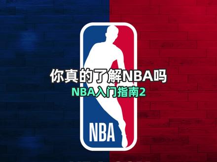 NBA入坑指南2来了,继续 @你的对象,让你看球不在孤单!#dou来nba #nba冷知识