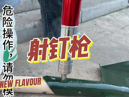 #测评#射钉枪 射钉枪这的安全吗?