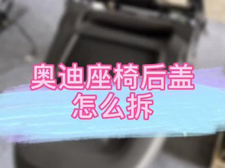 #座椅通风 #教学 奥迪座椅的后盖怎么拆?看完你就会了!