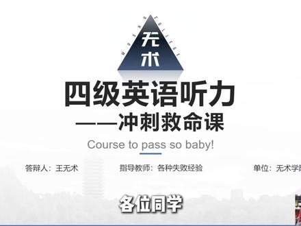 英语四级听力冲刺技巧 一条视频讲清!#大学生 #四级 #英语四级 #听力技巧 #冲刺技巧