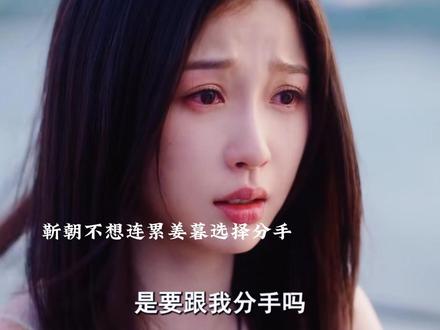 靳朝不想连累姜暮和她分手,靳朝听到案子破了落泪心愿终于了了结束了。#虞书欣#何与#双轨 #双轨暧昧成什么样了#好剧推荐