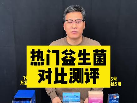 热门益生菌选哪款靠谱? #益生菌 #推荐 #益生菌测评 #益生菌该怎么选 #万益蓝小蓝瓶益生菌