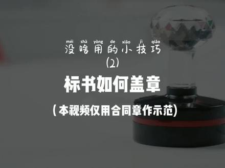 标书如何盖章#。#标书制作 #投标文件 #标书密封 #标书 #图文快印