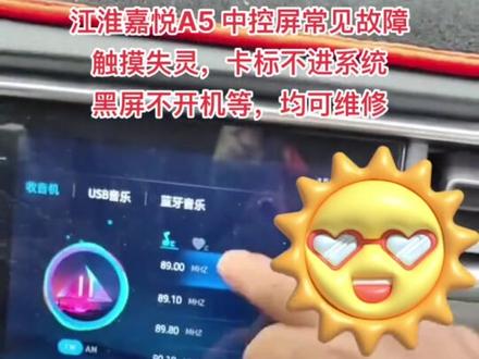 江淮嘉悦A5/X6,思皓A5/IC5/X7/X8/耀,电动车E10X/E50A/爱跑,商务车M3/星锐D25,中控屏死机卡标不进系统黑屏不开机,触摸失灵 空调无法开启 触摸乱跳 屏幕漏胶漏液,维修案例 #汽车音响功放维修 #武汉中控屏维修 #车载导航维修