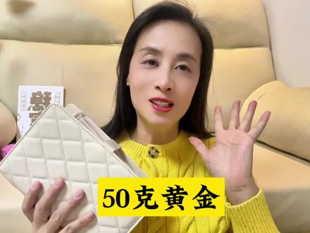 手里有50克黄金 #黄金 #金价行情 #积存金 #黄金知识 #攒金
