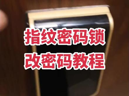指纹密码锁改密码教程#开锁换锁电话 #智能锁改密码 #附近开锁公司 #附近开锁公司电话