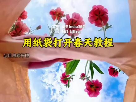 用一种新的方式打开春天 用纸袋打开春天教程来了 纸袋转场打开春天教程 当我把春天放进袋子里 春天的另一种打开方式 #剪映 #用一种新的方式打开春天 #用纸袋转场打开春天 #用新的方式打开春天 #当我把春天放进袋子里 春日纸袋转场教程 纸袋转场挑战 打开春天的新方式 把春天放进袋子里 春日拍花技巧 拍花的季节到了 油菜花氛围感拍照 春天拍花小窍门 春日氛围感拍照技巧 拍花姿势 春日拍花出片技巧 把春天装进镜头里 春日创意拍照方法