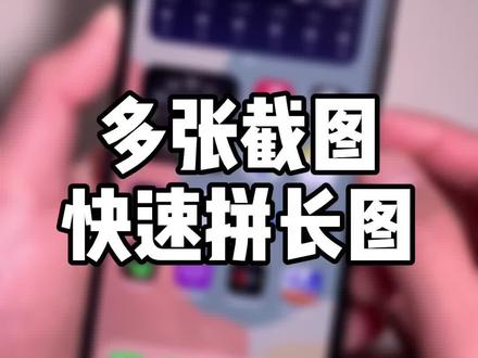 iPhone多张连续截图后直接拼成长图,这个方法方便好用!#iphone #抖音小助手