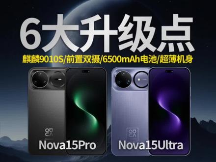 华为Nova15Pro和Nova15Ultra怎么选#华为Nova15 #华为nova15pro #华为nova15ultra