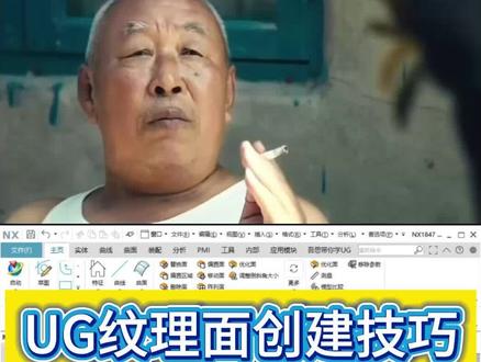 UG不规则纹理面创建方法,这招老师傅都不外传!学会就又进步了#UG#UG学习#UG建模#UG教程#UG曲面