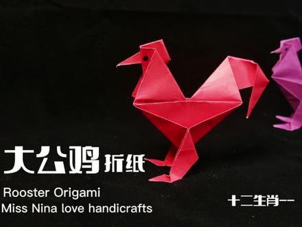 十二生肖动物折纸系列,大公鸡手工折纸,你的属相是鸡吗,一起来 #折纸 #折纸教程 #手工折纸 #创意手工 #爱手工爱生活 #手工 #一起做手工 #我的手工作品 #简单折纸 #亲子手工