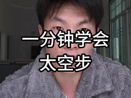 一分钟学会太空步 #太空步教学 #太空步 #迈克杰克逊