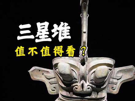 三星堆值不值得看?票价72是不是有点贵?看完你就知道了