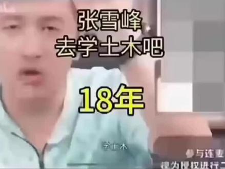 土木老哥给张雪峰下鲁班术了#张雪峰老师 #张雪峰的单口相声 #土木专业