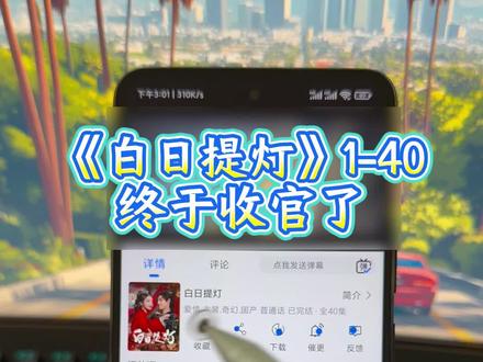 ¥8c742Lscec¥《白日提灯》1-40 没啥好说的,就是好看,无脑推就完事了#迪丽热巴 #陈飞宇 #白日提灯开播 #白日提灯 #贺思慕 白日提灯追剧日历 白日提灯好看吗 白日提灯在哪看 白日提灯全集终 白日提灯完结啦 白日提灯一共多少集 白日提灯播完了吗 白日提灯太好看了 白日提灯全集40集 白日提灯去哪看 白日提灯什么时候结局