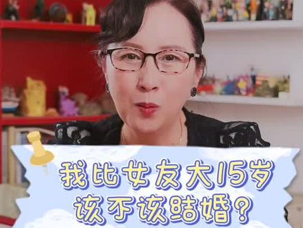 婚姻年龄差距太大,你觉得合适结婚吗?#年龄差#情感心理 @抖音小助手