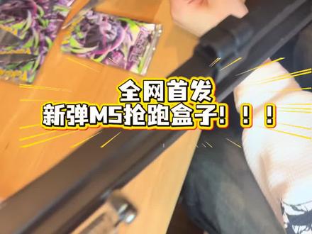 全网首发!新弹M5抢跑盒子!! 看看能拆出什么吧!#pokemon #拆卡 #宝可梦 #ptcg
