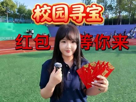 校园藏宝第四期!快来找吧哈哈哈哈哈
老规矩 评论区随机抽人送惊喜#校园寻宝 #校园藏宝 #大学 #大学生 #大学生活