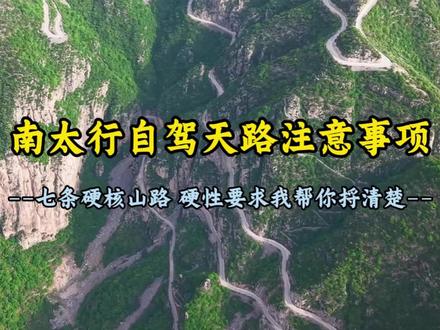 南太行天路自驾注意事项。顶级南太行自驾线路。#南太行 #太行山#大脑天路#花壶线#挂壁