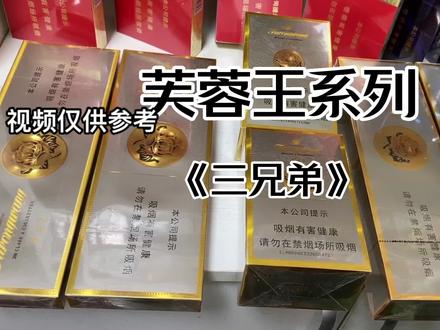了解香烟知识,不对外出.视频仅供参考.芙蓉王3兄弟,粗、中、细#烟民看过来 #烟酒店#芙蓉王系列