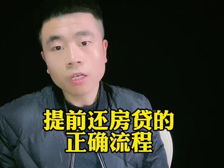 提前还房贷的详细且正确流程