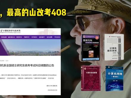 计算机top该考408,天要变了? #硕士招生考试 #清华大学 #计算机考研 #408 #27考研