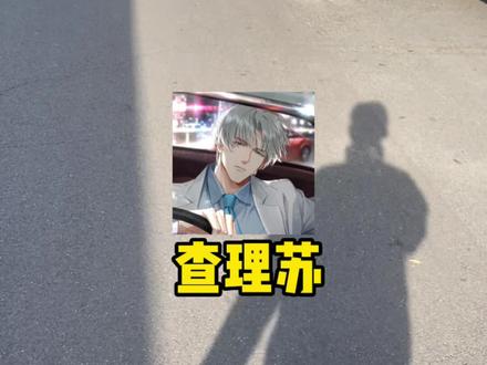 未婚妻们在哪里?? #声优都是怪物 #配音 #查理苏 #光与夜之恋