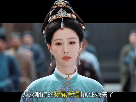 杨紫新剧《家业》天崩开局,李祯一房全被家族除名 #家业 #就这个家业宅斗爽 #杨紫 #了不起的精讲团 #抖音精选