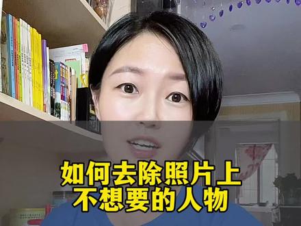 如何去除照片里不想要的人物#消除笔 #剪辑 #知识分享 @DOU+小助手